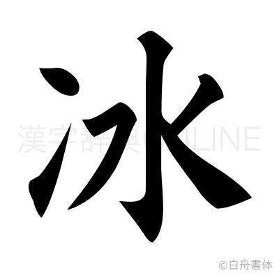 冰 漢字|漢字「冰」：基本資料